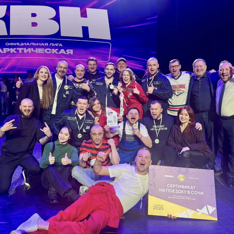 Команда профсоюза Группы ММК стала чемпионом Арктической лиги КВН