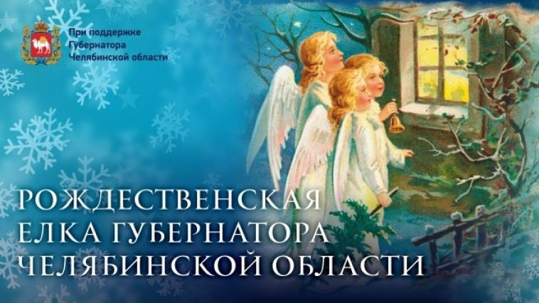 В Магнитогорском драматическом театре имени А.С. Пушкина состоится торжественное мероприятие «Рождественская ёлка губернатора Челябинской области А.Л. Текслера»