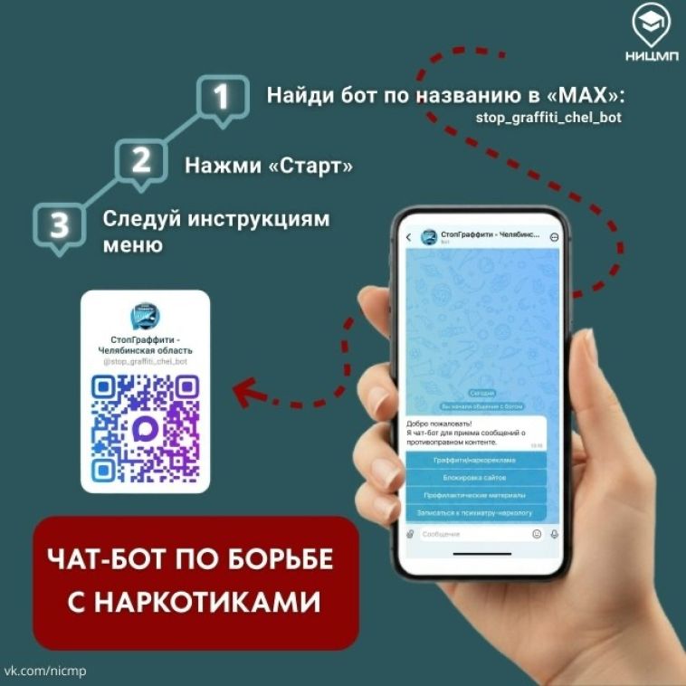 В Челябинской области начал работу чат-бот, который поможет бороться с наркотиками