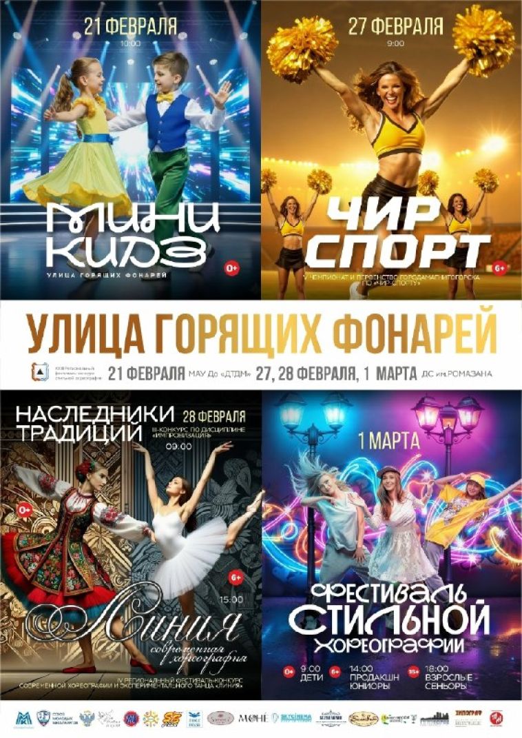 С 26 февраля по 1 марта в Магнитогорске пройдёт XXIII фестиваль стильной хореографии «Улица горящих фонарей»