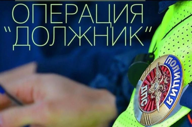 В Магнитогорске стартовало оперативно-профилактическое мероприятие "Должник"