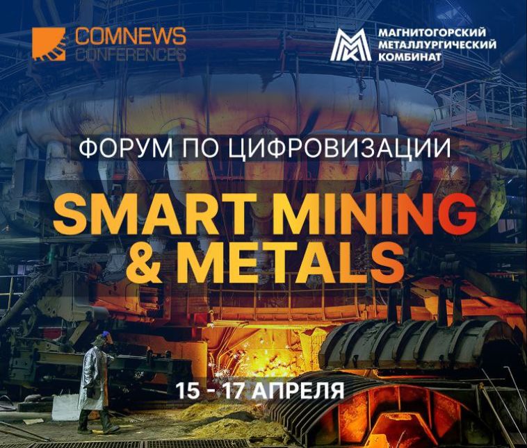 ММК станет площадкой масштабного IT-форума