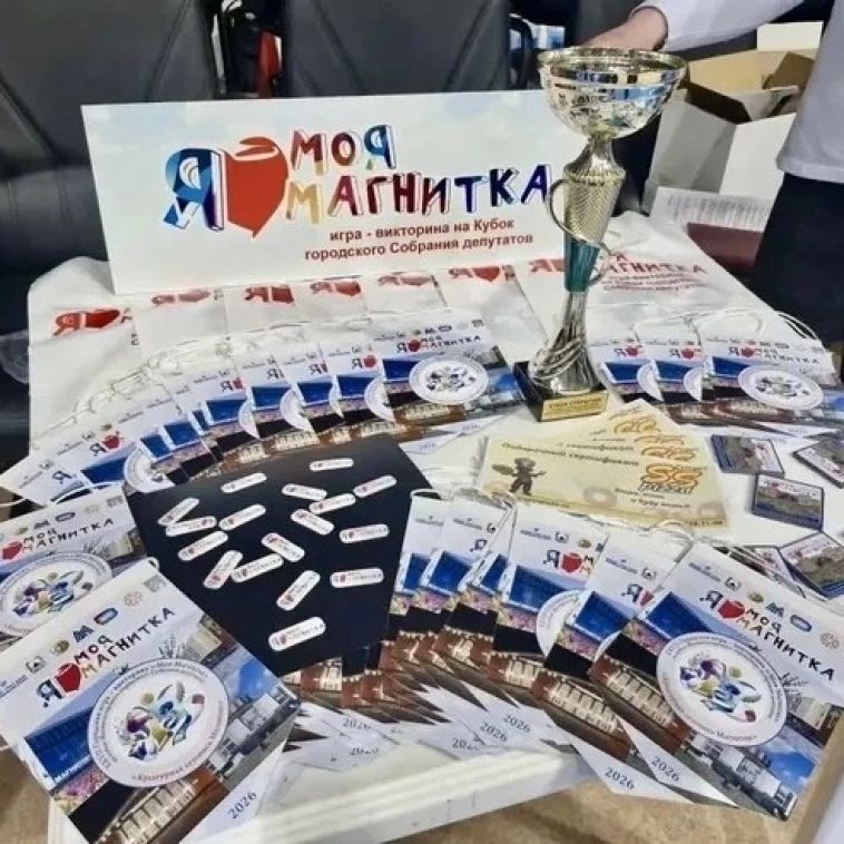 Для победы в краеведческой онлайн-викторине жителям Магнитогорска нужно ответить на 30 вопросов