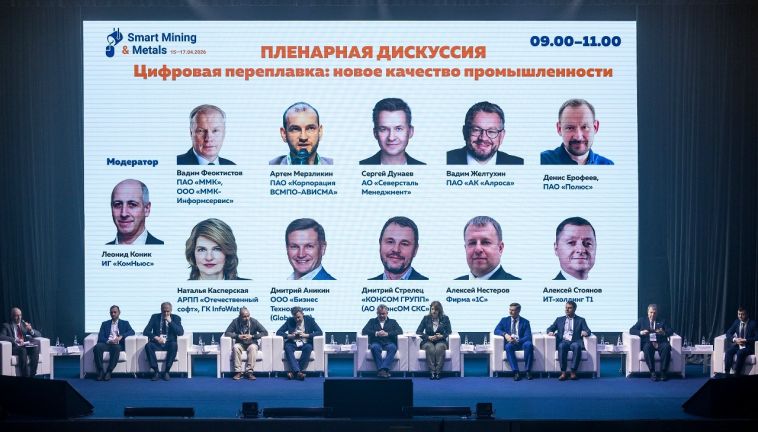 ММК принимает Международный форум Smart Mining & Metals