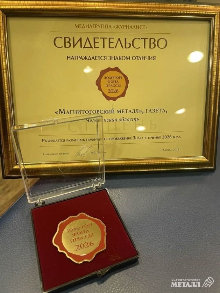 «Магнитогорский металл» вошёл в «Золотой фонд прессы»