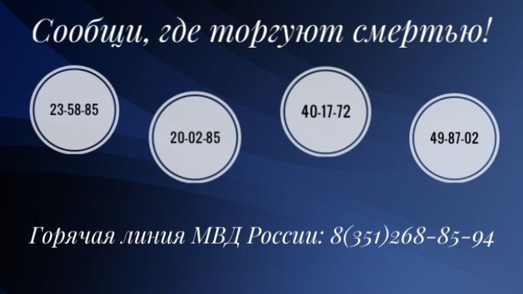 Стартовал первый этап Общероссийской акции «Сообщи, где торгуют смертью!»