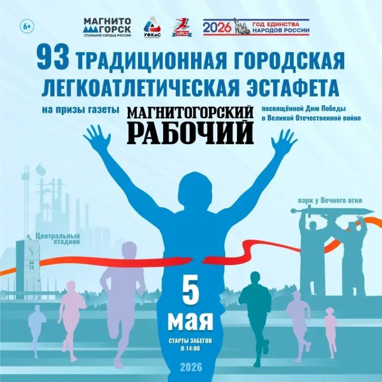 В Магнитогорске 5 мая пройдёт 93-я традиционная городская лёгкоатлетическая эстафета на призы газеты «Магнитогорский рабочий»