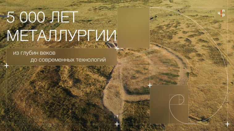 Новое захватывающее путешествие по спирали времени создали на Южном Урале