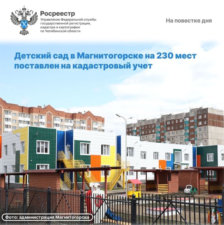 Детский сад в Магнитогорске на 230 мест поставлен на кадастровый учёт