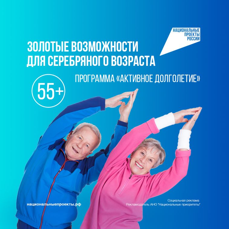 Сегодня более 15 миллионов людей старшего поколения получают новые знания, занимаются спортом и творчеством, участвуют в социальных проектах в качестве волонтёров