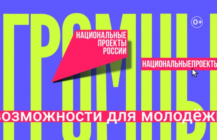 1 июня стартовал конкурс «Росмолодежь. Микрогранты»