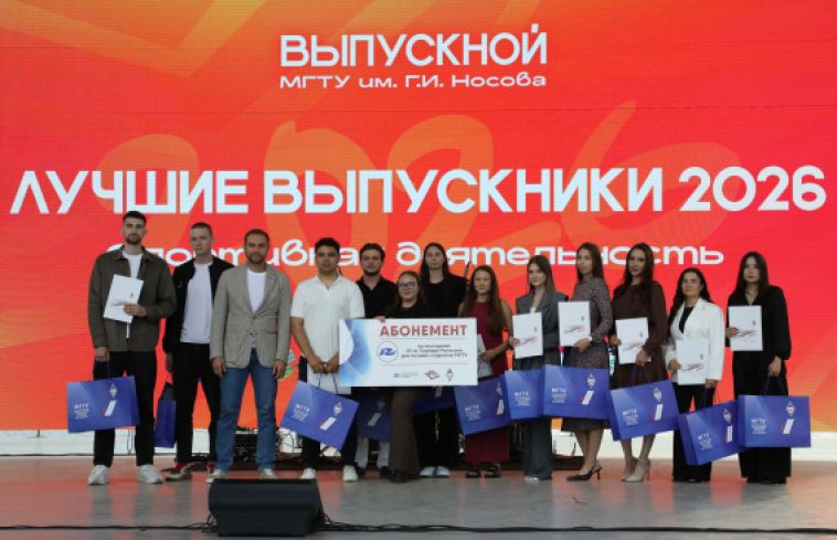 Состоялся торжественный вечер выпускников Магнитогорского государственного технического университета имени Г.И. Носова