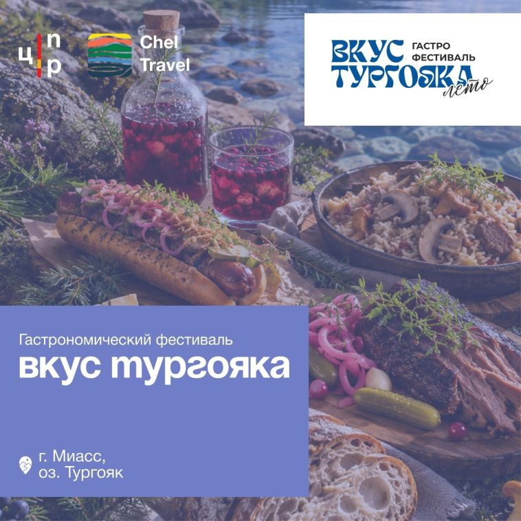 В Челябинской области с 10 по 12 июля пройдёт фестиваль локальной кухни «Вкус Тургояка. Лето»