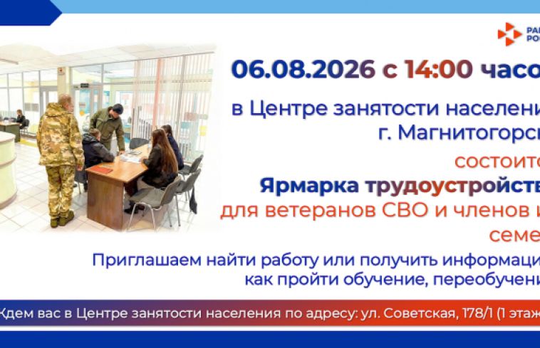 Центр занятости населения Магнитогорска приглашает участников специальной военной операции и членов их семей на ярмарку трудоустройства