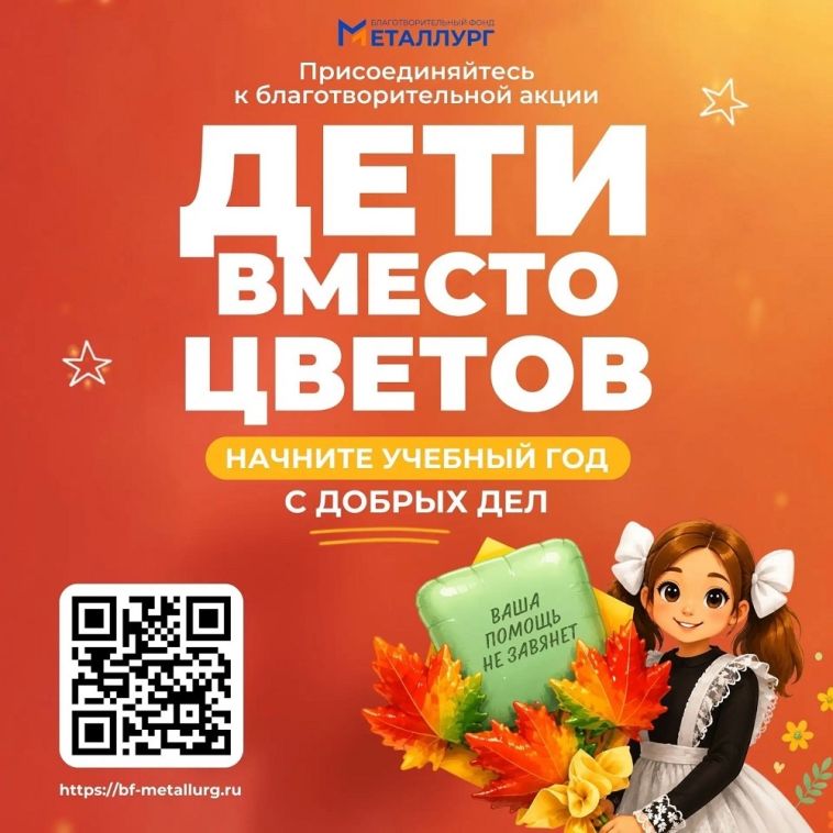 Начните учебный год с добра - присоединяйтесь к акции «Дети вместо цветов»