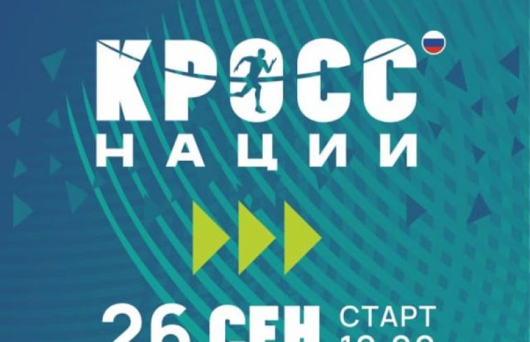26 сентября в Магнитогорске состоится Всероссийский день бега «Кросс нации» — крупнейшее массовое спортивное мероприятие России