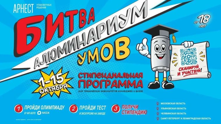 «Арнест Упаковочные Решения» открывает набор на стипендиальную программу «Алюминариум: Битва умов» для студентов Челябинской области