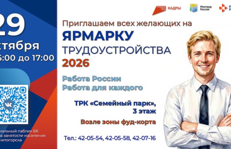 Центр занятости населения Магнитогорска приглашает жителей на ярмарку трудоустройства