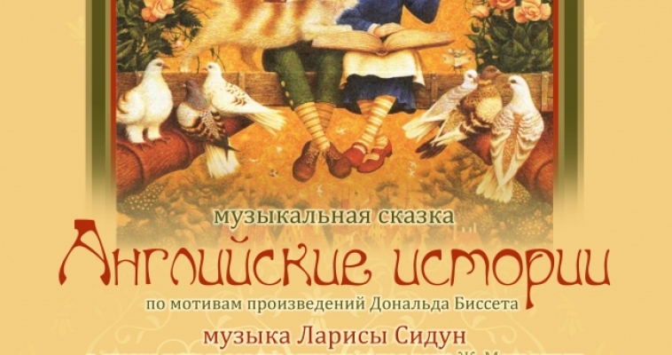 Детская филармония представляет «Английские истории»