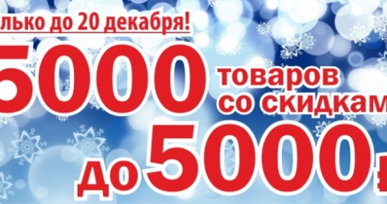 5000 лучших товаров со скидками до 5000 рублей!
