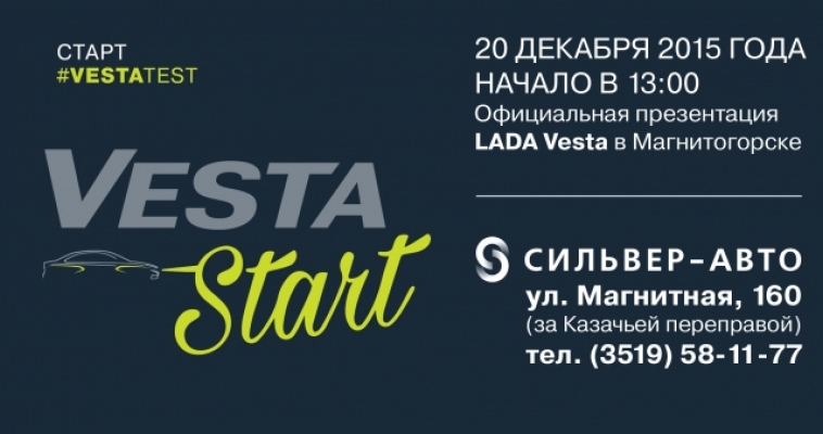 «Сильвер-Авто» приглашает на незабываемое мероприятие  Vesta Start