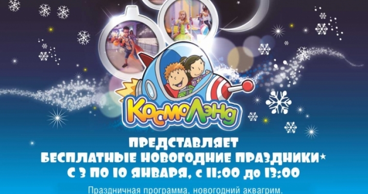 Космический новый год в «Космолэнд» абсолютно бесплатно!*