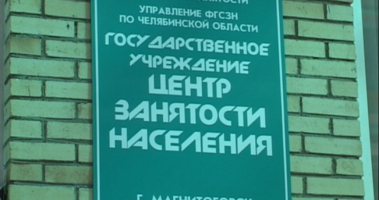 Большинство безработных в Магнитогорске — женщины