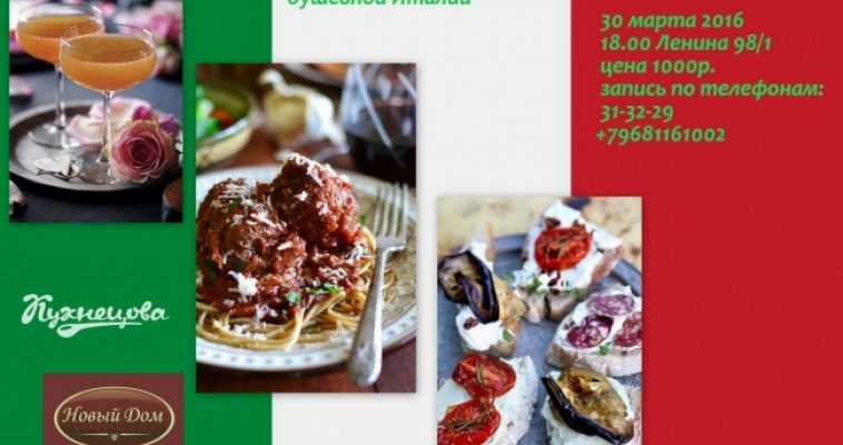 Модный кулинар Альбина Кухнецова приглашает на мастер-класс итальянской кухни