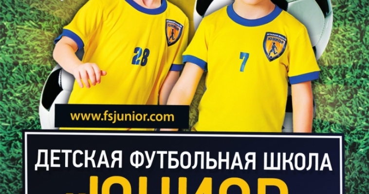 Приглашаем на бесплатное занятие в детскую футбольную школу «ЮНИОР» в ДС им. И.Х. Ромазана