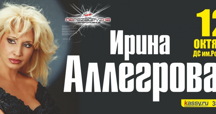 Ирина Аллегрова: «Перезагрузка. Перерождение»