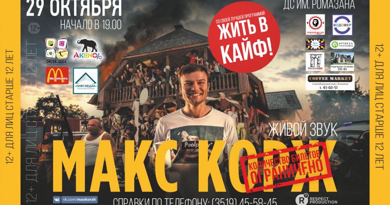 «Я выбираю жить в кайф!» Большой осенний концерт Макса Коржа в Магнитогорске