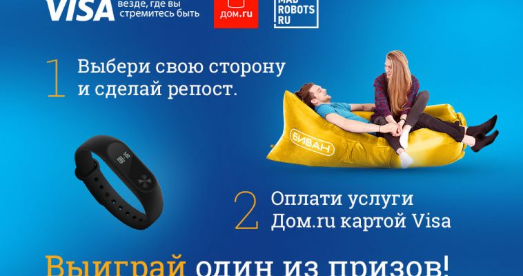 Клиенты «Дом.ru» получают призы за оплату услуг банковскими картами