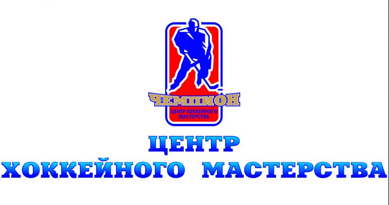 Центр хоккейного мастерства «Чемпион»
