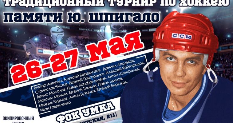 В городе состоится традиционный турнир по хоккею памяти Юрия Шпигало,
