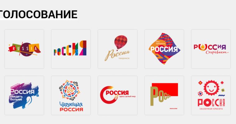 Горожан приглашают принять участие в голосовании за туристический бренд России
