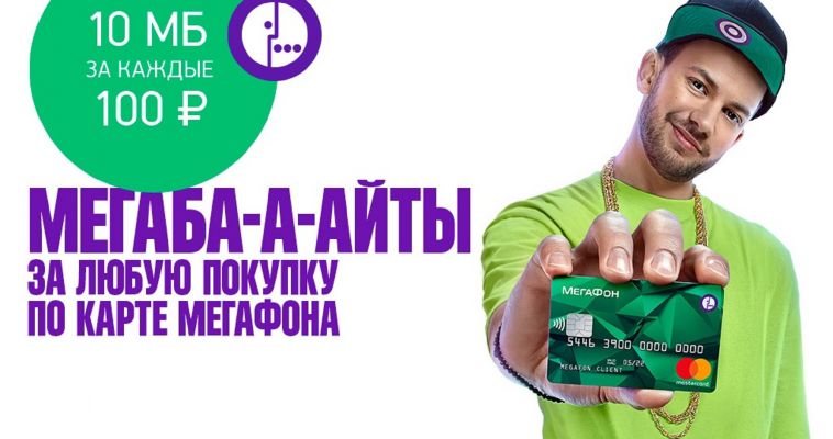 «МегаФон» начисляет мегабайты за платежи банковской картой