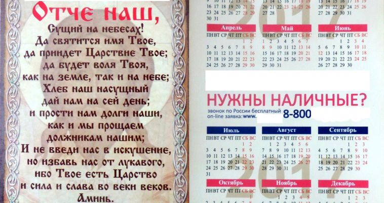 УФАС признало незаконным календарь с молитвой «Отче наш»