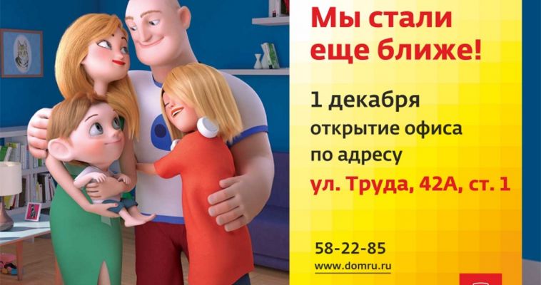 «Дом.ru» открыл новый центр абонентского обслуживания