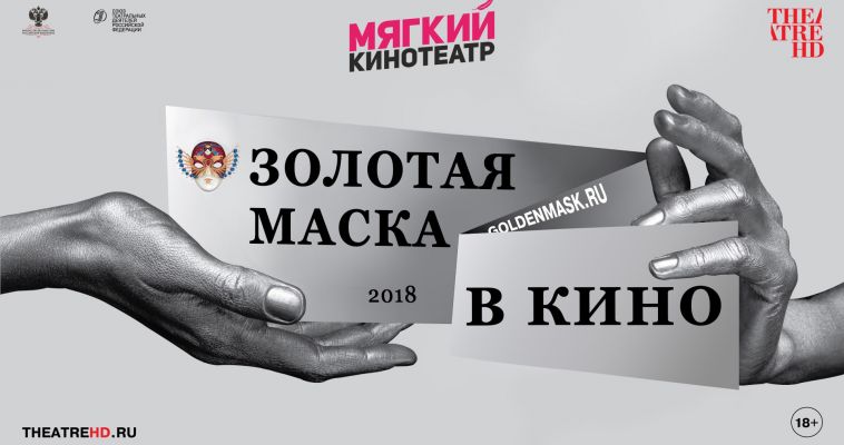 «Иванов».  «Золотая маска» в Мягком кинотеатре!