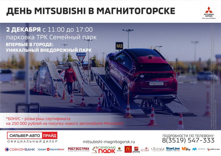 Самое ожидаемое событие декабря  – День Mitsubishi в Магнитогорске!