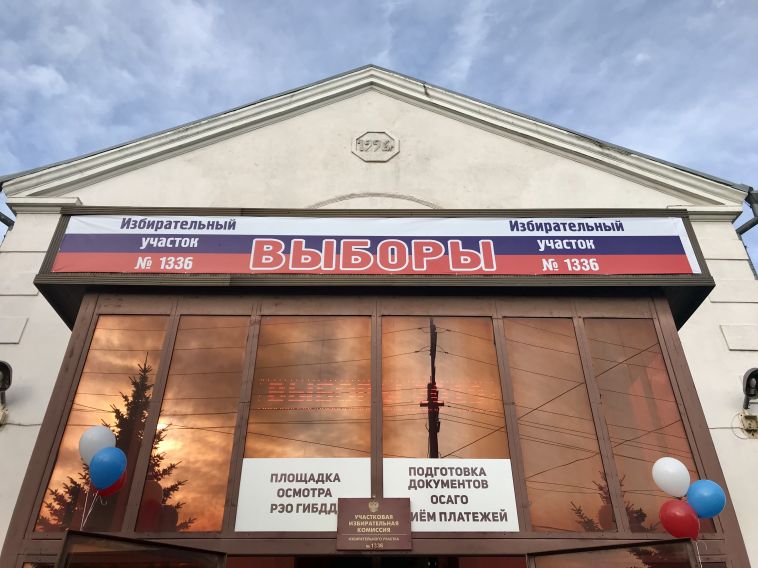 Единый день голосования