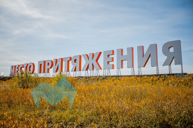 В 16 городах Челябинской области появятся «места притяжения»
