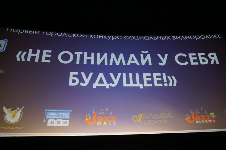 «Не отнимай у себя будущее!»: в Магнитогорске наградили авторов лучших социальных роликов