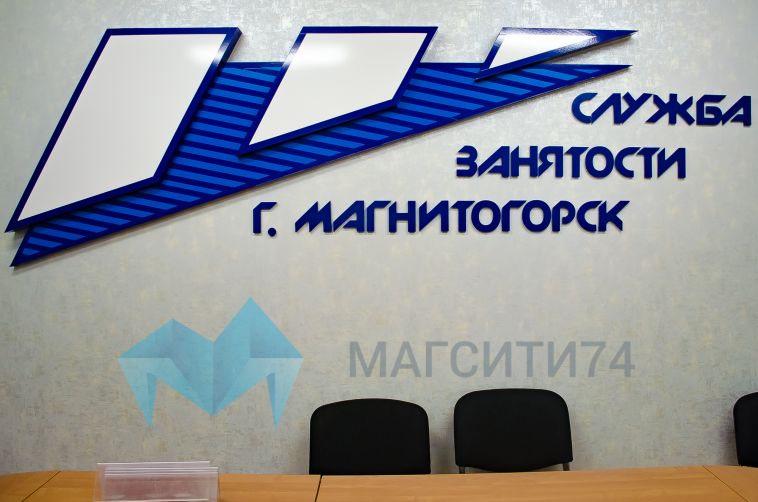 Безработные магнитогорцы могут получить от 1725 рублей до 15 тысяч