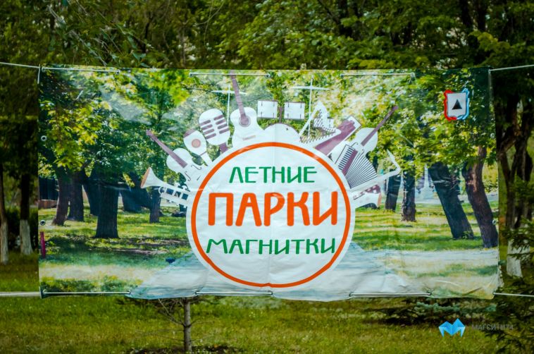 В Магнитогорске возобновляют работу «Летние парки Магнитки»