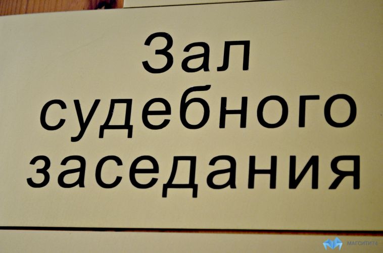 Жителя Челябинской области накажут за неуважение к суду