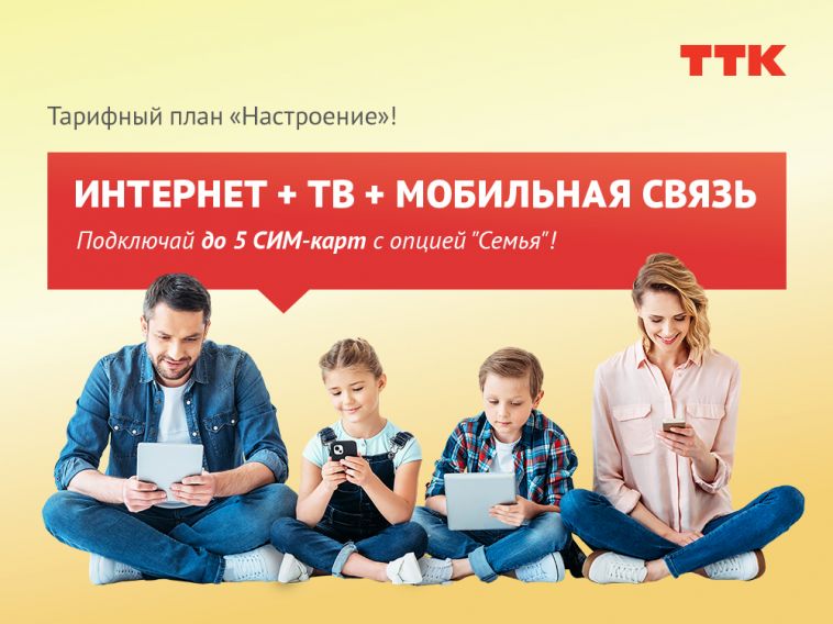 Новый тарифный план «Настроение» от ТТК: новые возможности для жителей Магнитогорска