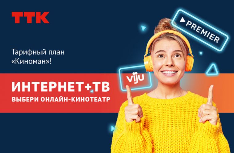 Новый тарифный план «Киноман»: выбирай кино, которое всегда с тобой