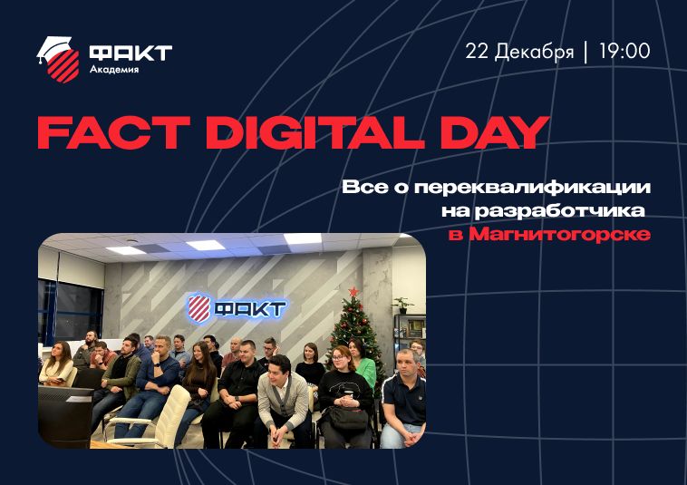 Fact Digital Day: все, что вы хотели знать о программировании, но не знали, где спросить