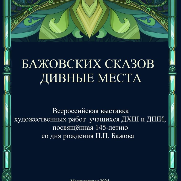 В Магнитогорске открылась Всероссийская передвижная выставка